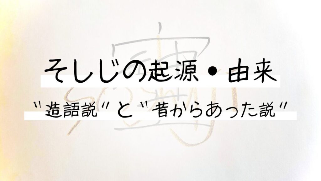 「そしじ」という漢字は昔からあり、ghqに消されたというのは本当なのか。 そしじ Com